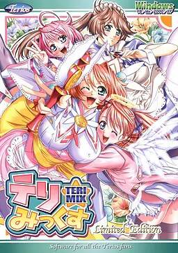 テリ☆みっくす