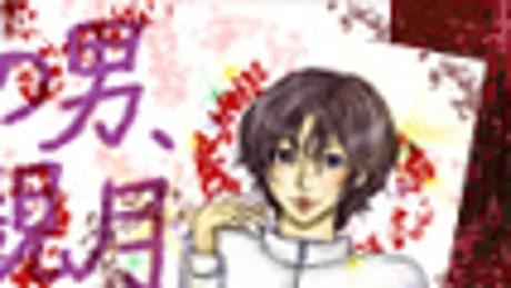その男、観月