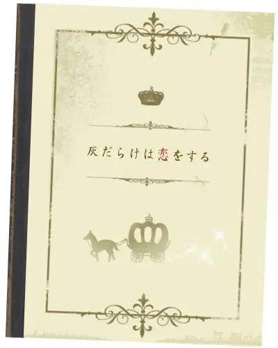 灰だらけは恋をする