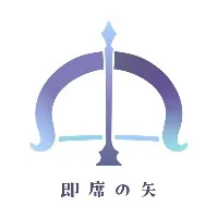 即席の矢
