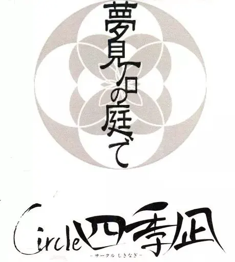 夢見石の庭で