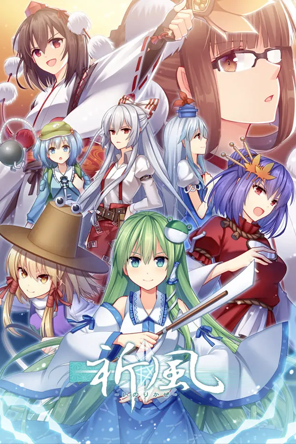 祈風