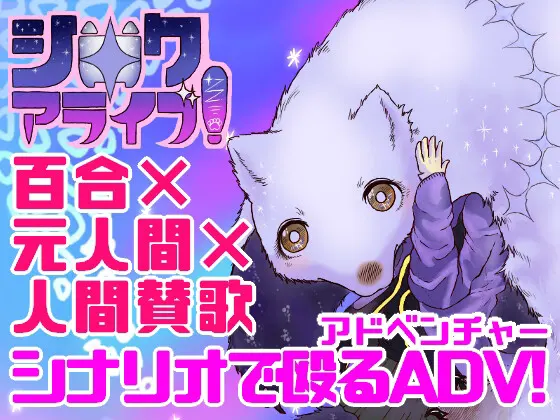 シロクアライブ!
