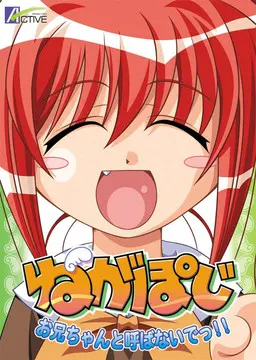 ねがぽじ~お兄ちゃんと呼ばないでっ!!~
