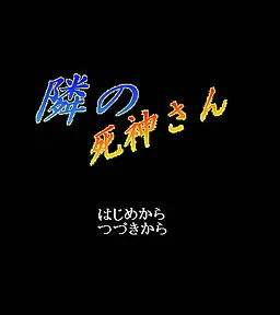 隣の死神さん