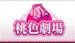 桃色劇場 logo