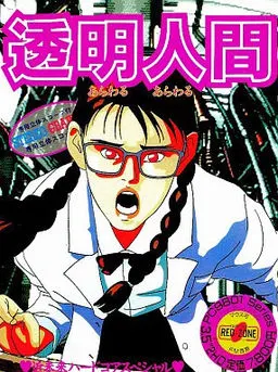 透明人間 あらわるあらわる