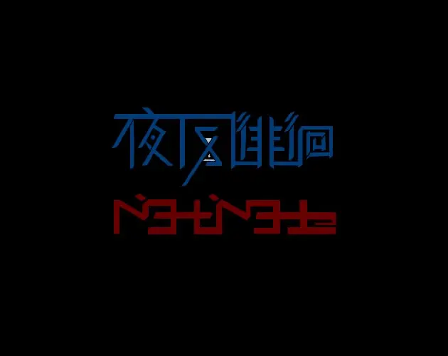 夜风徘徊