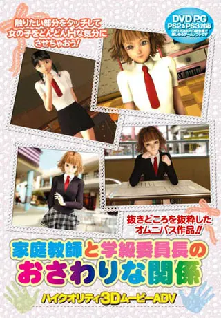 家庭教師と学級委員長のおさわりな関係