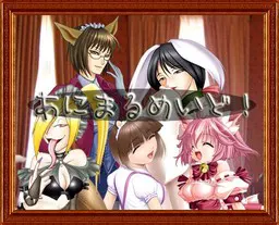 あにまるめいど!