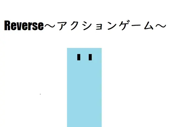 リバース~アクションゲーム