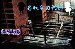忘れ傘の矜持