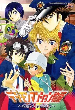 デジモンマンション物語 ～管理人は君だ!!～
