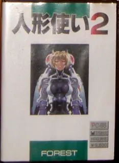人形使い2