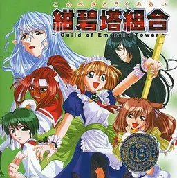 紺碧塔組合 ~Guild of Emerald Tower~