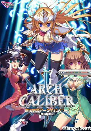 魔法剣姫アークキャリバー ~魔族降誕~