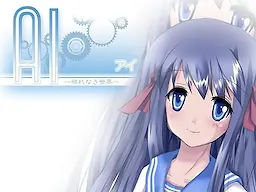 AI～穢れなき世界～