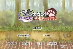 人外男子エンカウント ワ―ウルフはわしゃっとしたい