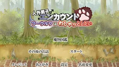人外男子エンカウント ワ―ウルフはわしゃっとしたい