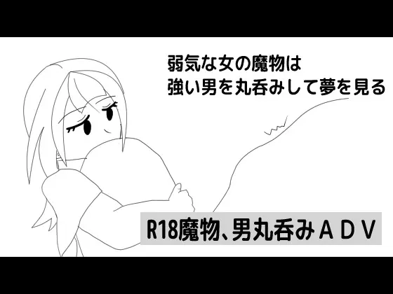 弱気な女の魔物は強い男を丸呑みして夢を見る