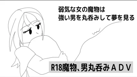 弱気な女の魔物は強い男を丸呑みして夢を見る