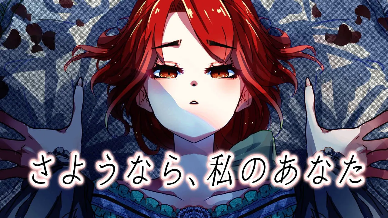 さようなら、私のあなた