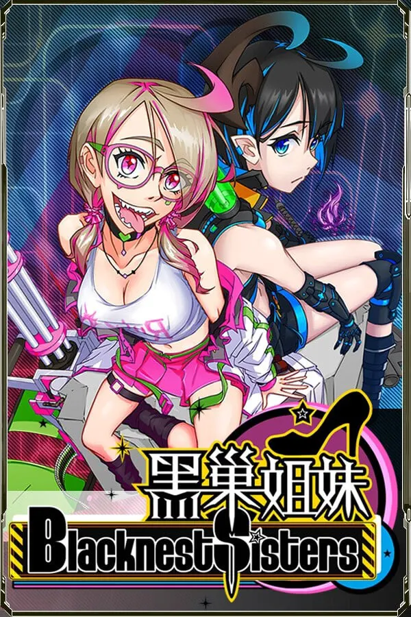 黑巢姐妹