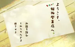 ようこそ、聖夜の猫柳堂書店へ。
