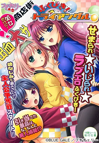 ふくびき！トライアングル