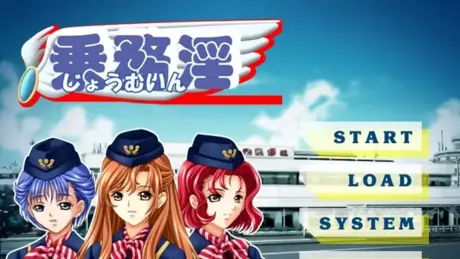 乗務淫 ～空の性奴隷～