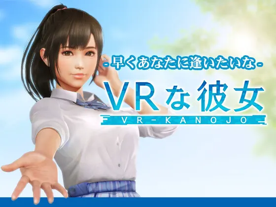 VRな彼女