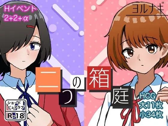 二つの箱庭~ふたつのハコニワ