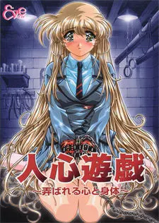 人心遊戯 ～弄ばれる心と身体～