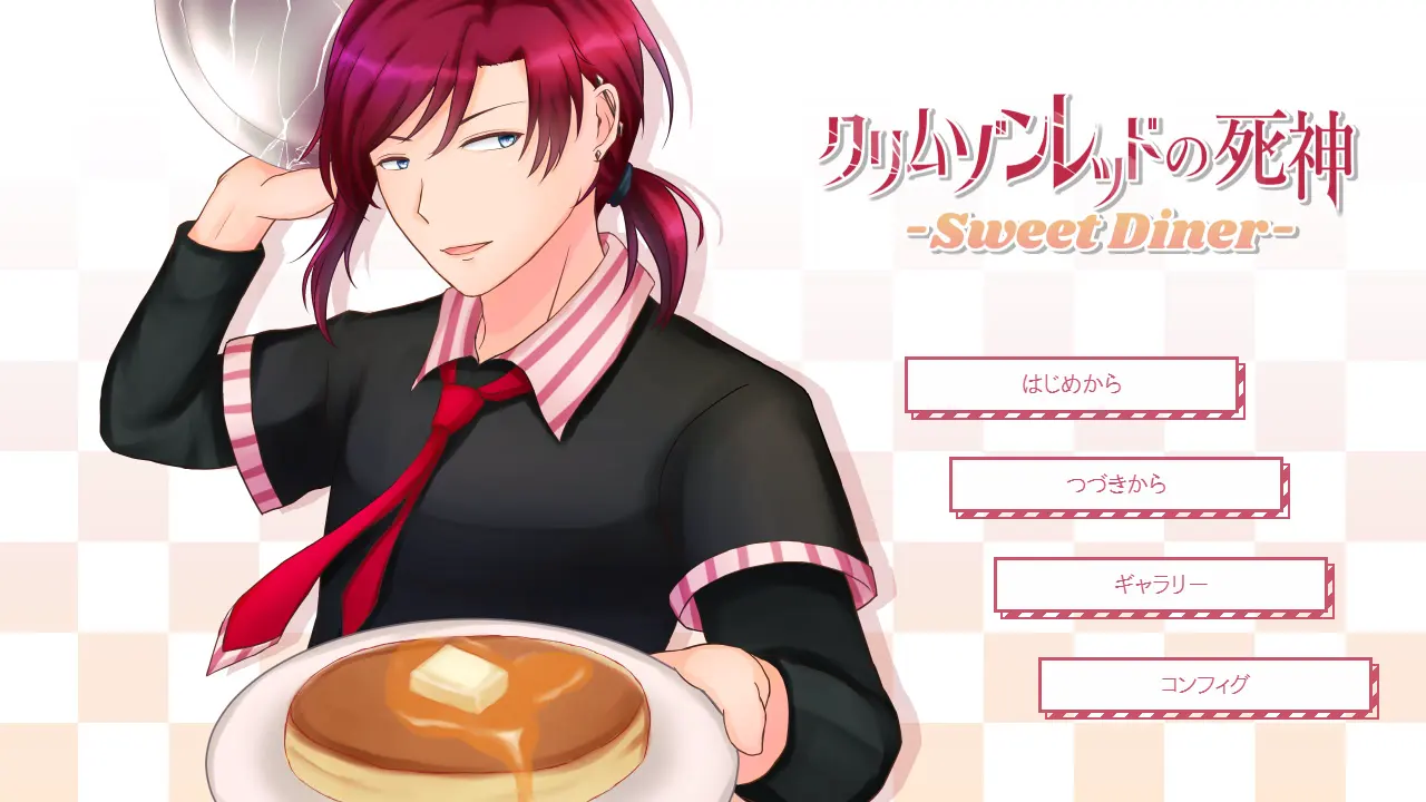 クリムゾンレッドの死神 -Sweet Diner-