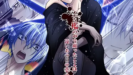 血染めの檻