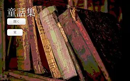 童话集