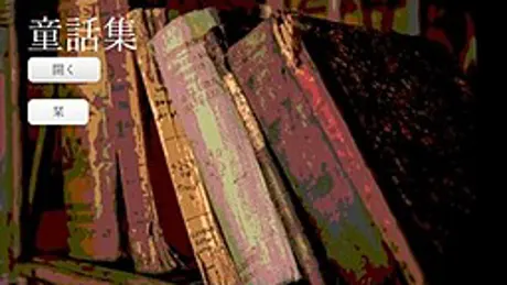 童話集