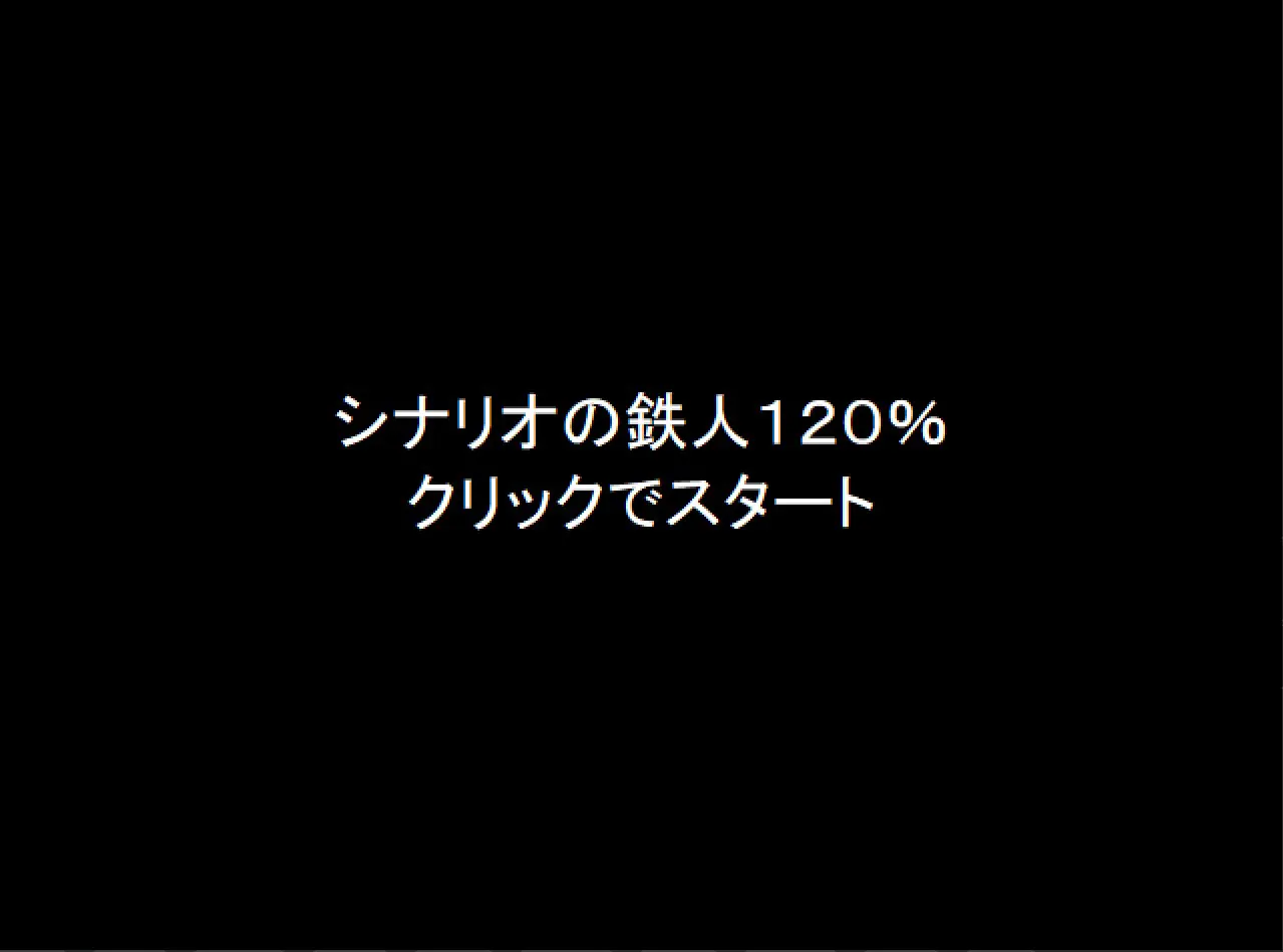 剧本铁人120%