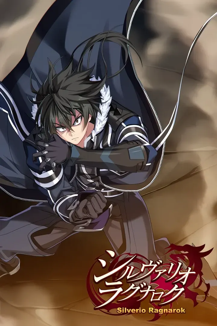 シルヴァリオ ラグナロク