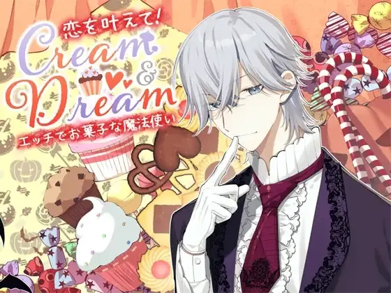 Cream and Dream~恋を叶えて!エッチでお菓子な魔法使い