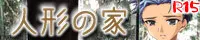 人形の家