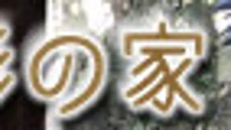 人形の家