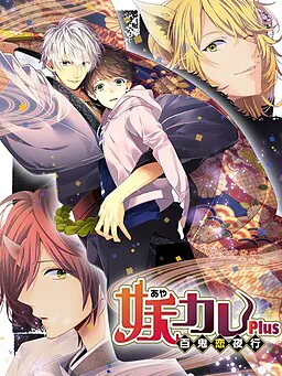 妖カレ~百鬼恋夜行~