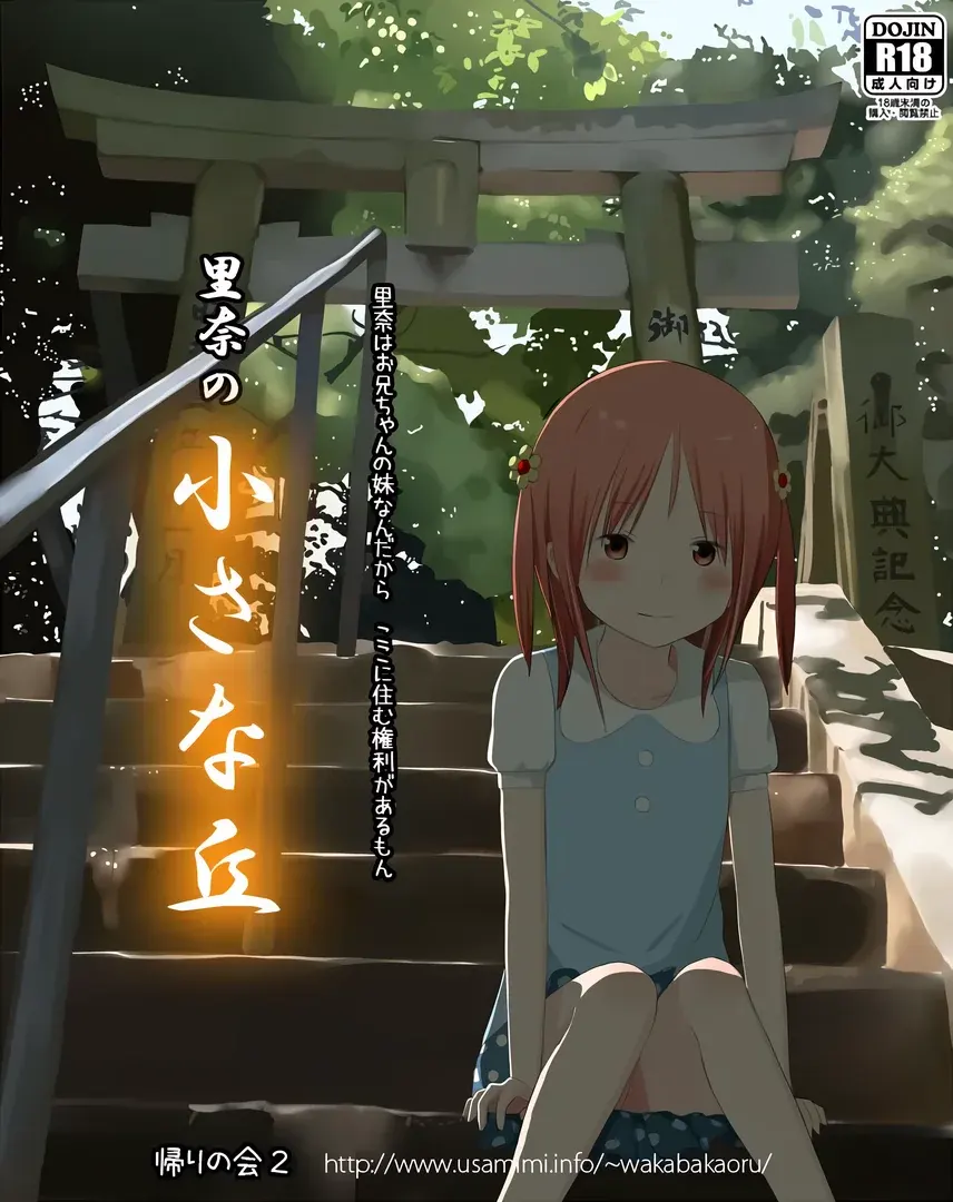 里奈的小山丘