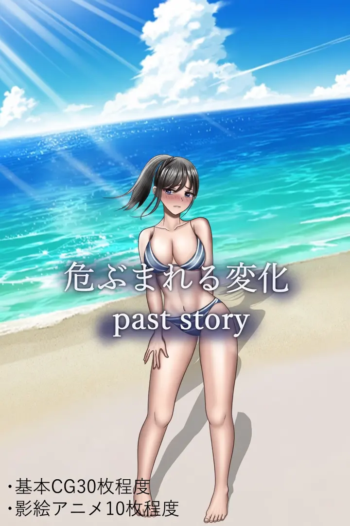 危ぶまれる変化 past story