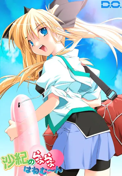 沙紀のらぶらぶはねむーん