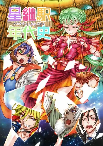 星継駅年代史