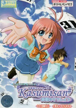Kasumisan#-真夏のリフレイン-
