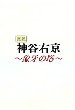 真説 神谷右京 ～象牙の塔～