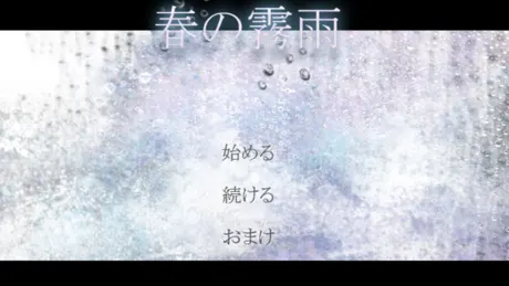 春の霧雨